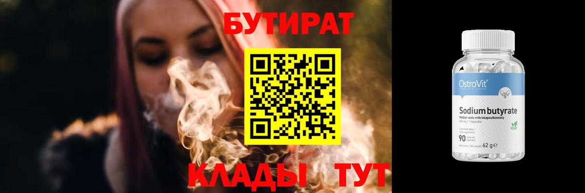 БУТИРАТ  БУТИРАТ BDO 33%  Вход с VPN  Тулун 